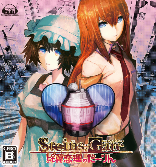 禁断無敵のだーりん　シュタインズゲート 禁断無敵のだーりん シュタインズゲート 禁断無敵のだーりん/アフィリア・